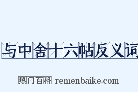 与中舍十六帖反义词是什么意思的图片